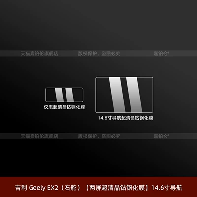 Geely EX2 interior protective film, Car interior film - right-hand-drive-geely-ex2-dual-screen-ultra-clear-crystal-tempered-film-146inch-navigation