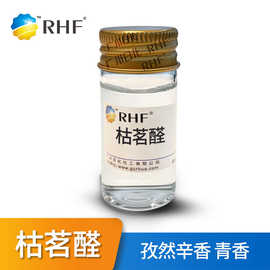 RHF香料 莳萝醛 4-异丙基苯甲醛 122-03-2 孜然辛香青草香 枯茗醛