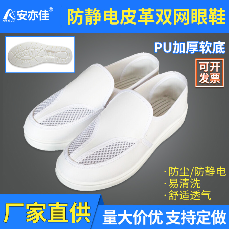 白色防静电双网眼鞋皮革防静电网面鞋PU软底皮革防静电网面鞋