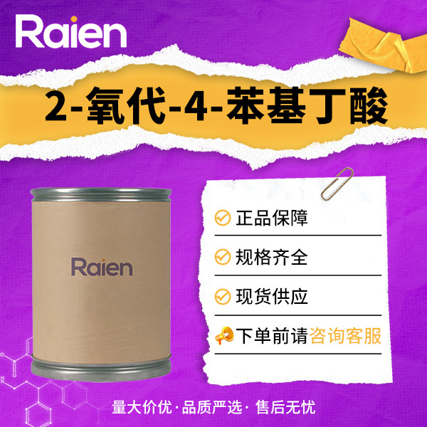 2-氧代-4-苯基丁酸 710-11-2 合成中间体  白色粉末 现货