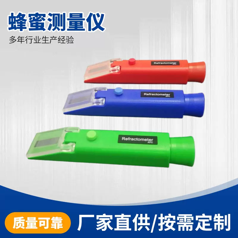 手持式折光仪蜂蜜甜度测量仪定做水果糖度检查仪折光仪蜂蜜定制
