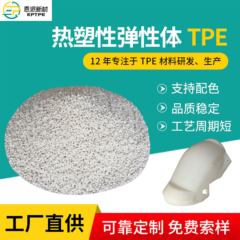 厂家供应 TPE热塑性弹性体tpe注塑级/包胶/挤出级TPE软胶
