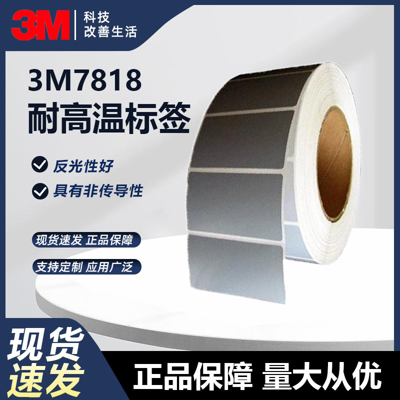 3M7818PVC不干胶标签胶带汽车超市零售服装物流电子用批发3M