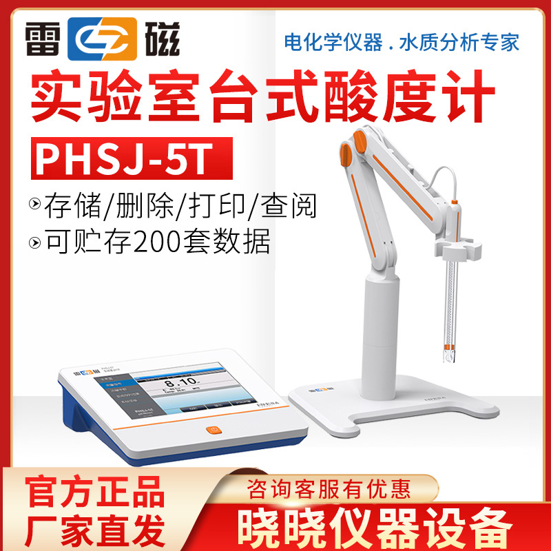 上海仪电雷磁 PHSJ-5T 实验室台式pH计 数显酸度计