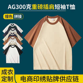 AG300g粗针重磅插肩全棉拼色宽松圆领潮牌复古短袖T恤DIY印字LOGO