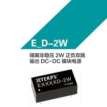 JETEKPS健特隔离非稳压2W正反双路输出 DC-DC模块电源E0515D-2W