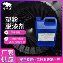 塑粉脱漆剂油漆金属强效脱漆脱塑剂厂家直供