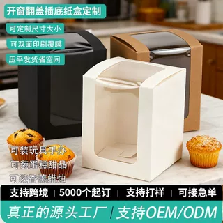 长方形开窗翻盖纸盒定制牛皮纸甜品糖果打包盒纸杯蛋糕水果包装盒