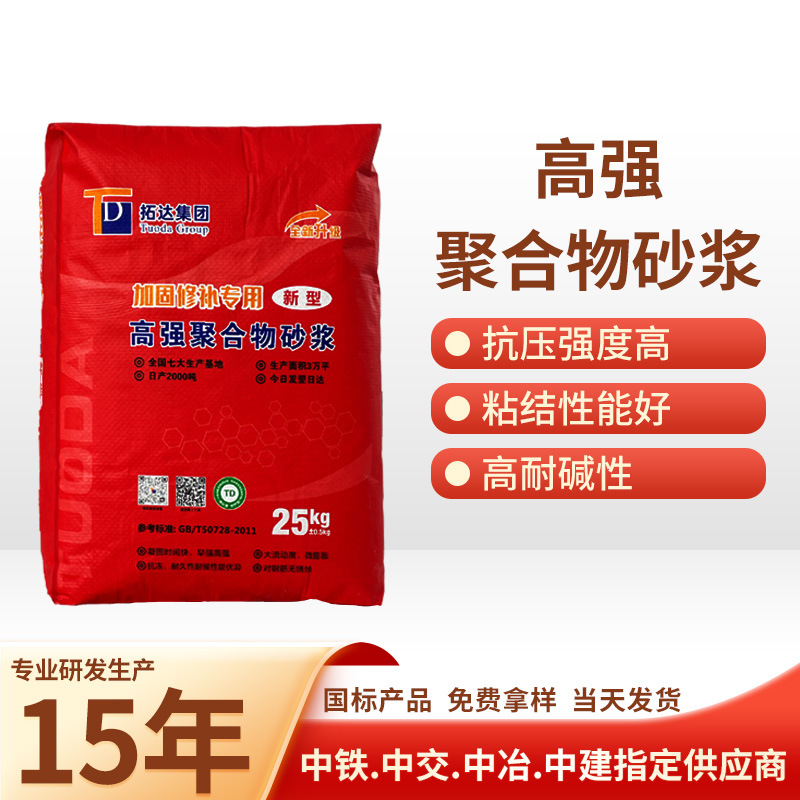 厂家直供拓达牌TD-JS高强聚合物修补砂浆水泥基聚合物砂浆