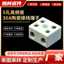 厂家定制5孔高频瓷30A陶瓷接线端子陶瓷接线端子高频瓷端子接线座