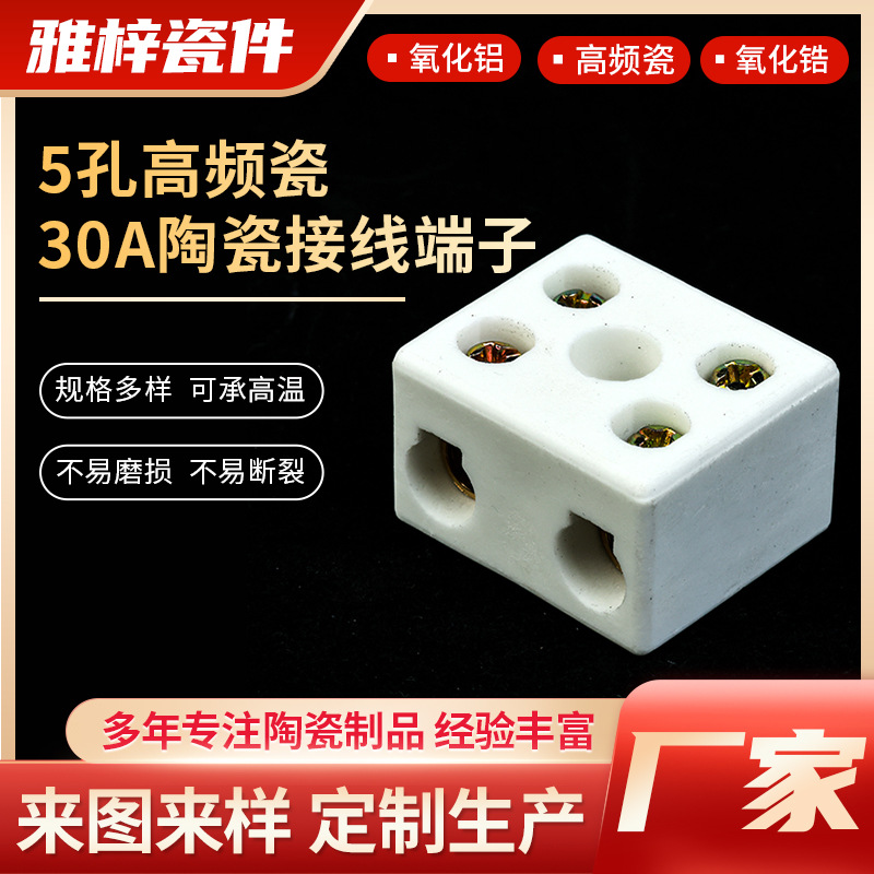 厂家定制5孔高频瓷30A陶瓷接线端子陶瓷接线端子高频瓷端子接线座