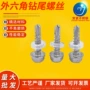 外六角钻尾304m3m4m5m6-m24螺丝