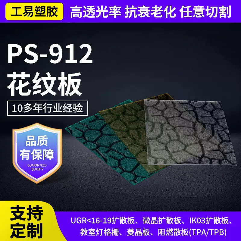 PS-912花纹板ps水滴花纹板透光卫生间隔断装饰板有机玻璃PS塑料板