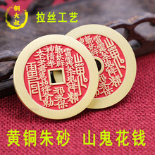 铜大叔黄铜朱砂山鬼花钱吊坠八卦铜钱摆件车挂钥匙扣挂件现货批发