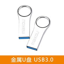 麦寇Maikou 高速U盘大圆圈金属钥匙扣U盘 可印LOGO USB3.0