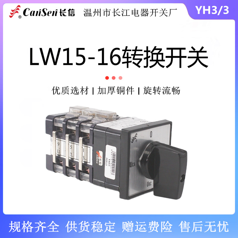 长信万能转换开关LW15-16 YH3/3 LH3/3三相电压电流表测量检测16A