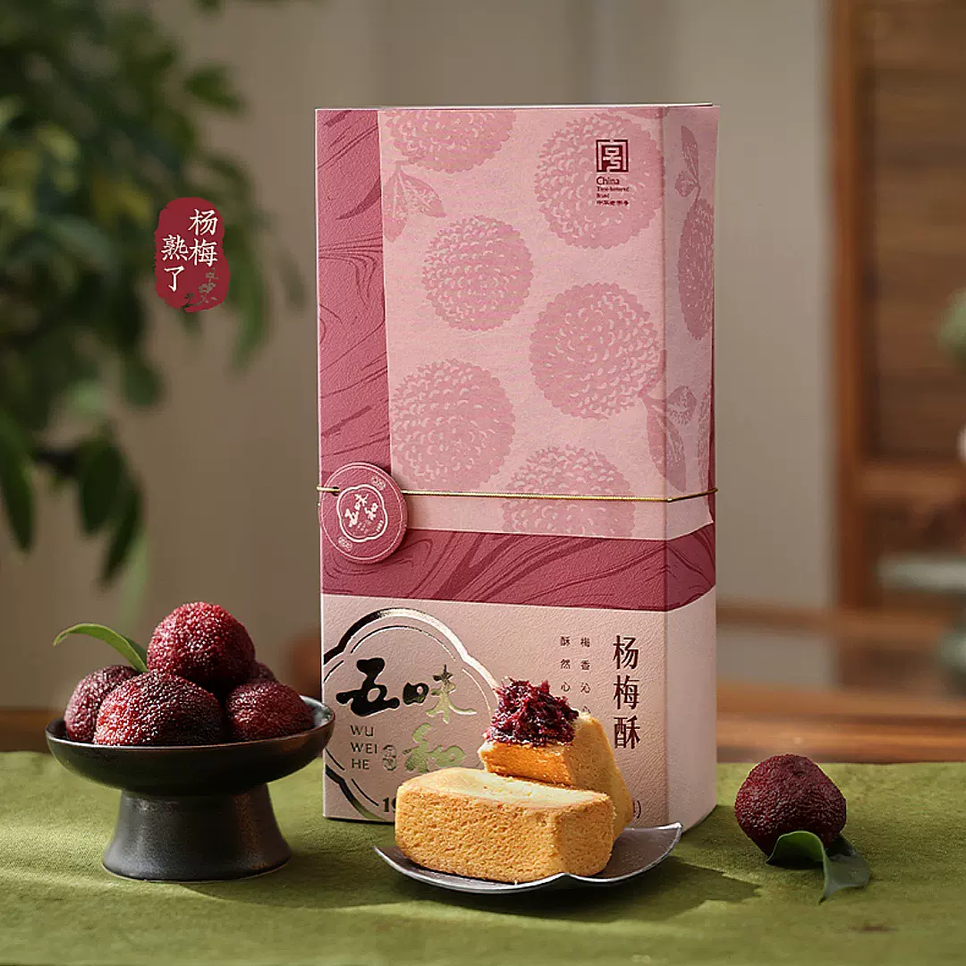 五味和仙居杨梅酥烘烤糕点礼盒4粒装伴手礼下午茶点仙居杨梅酥