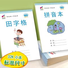 小学生作业本加厚护眼生字本幼儿园数学本拼音田字格本中字本批发