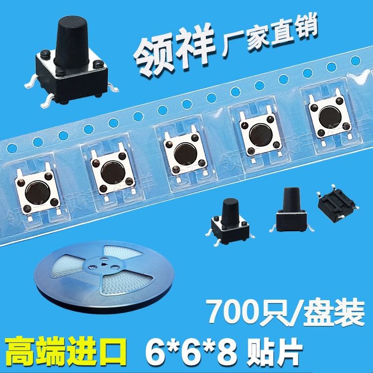 领祥|编带6*6*8MM轻触开关贴片4脚微动按键四脚盘装6x6
