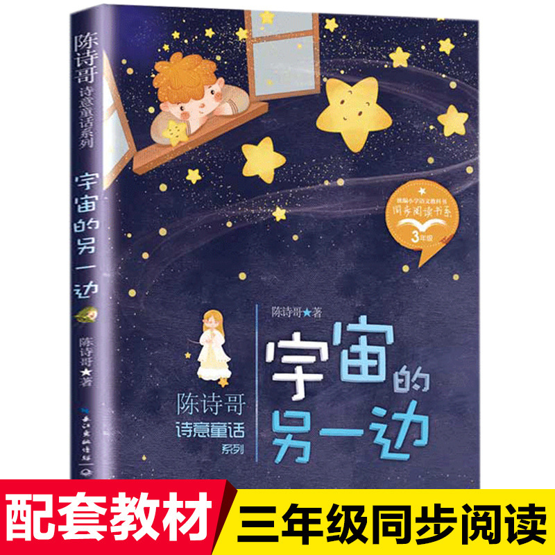 Teacher Chen Shige’S Extracurricular Book Recommended by Teachers for Third Graders to Read on the Other Side of the Universe Is a Classic Reading Book Teacher Chen Shige’S Extracurricular Book Recommended by Teachers for Third Graders to Read on the Other Side of the Universe Is a Classic Reading Book