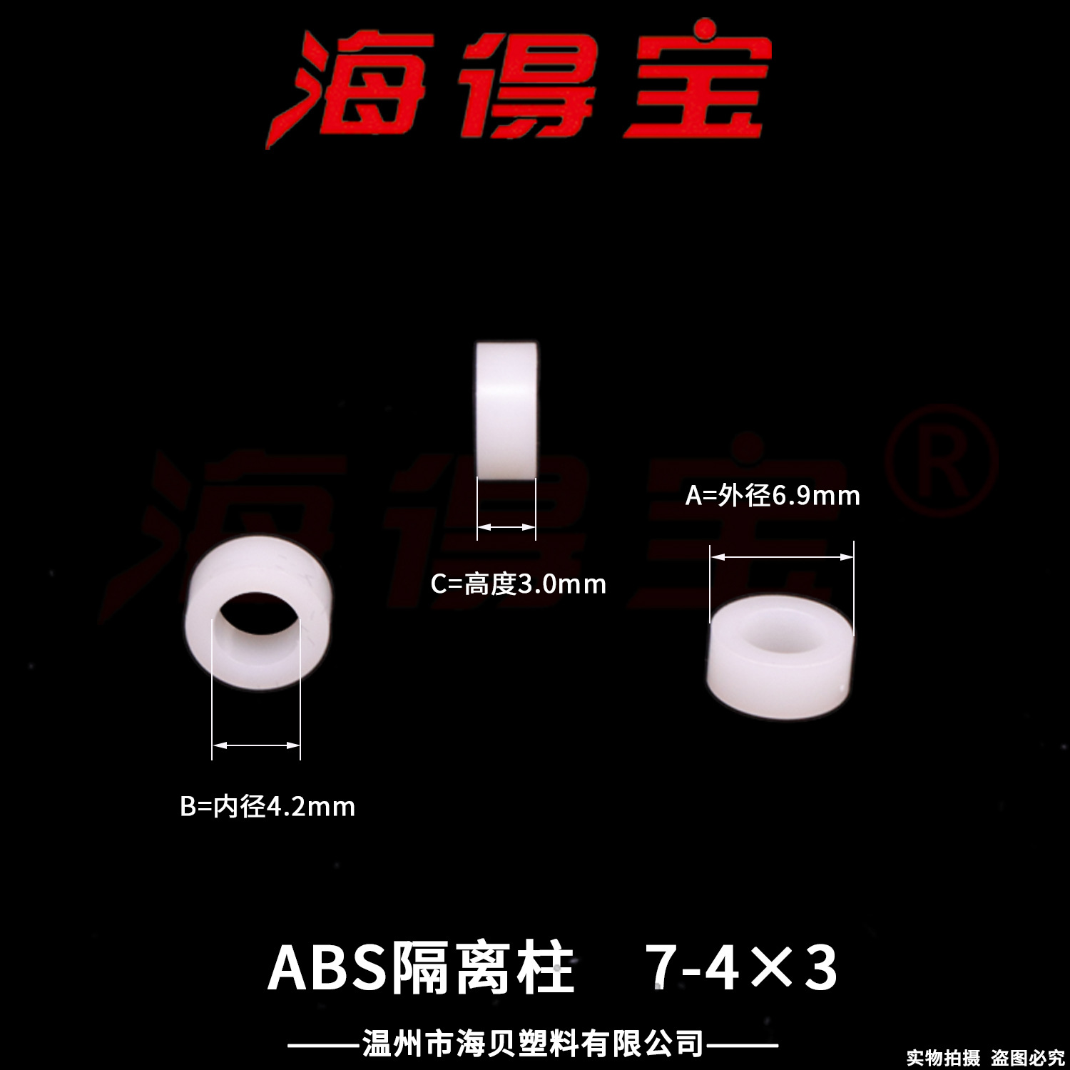海得宝ABS隔离柱7-4×3  2000只/包 直通柱 绝缘柱 支撑柱 垫柱