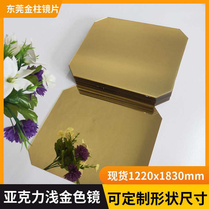 大张浅金色亚克力镜子挤压板电镀PMMA不碎有机玻璃激光切割形状