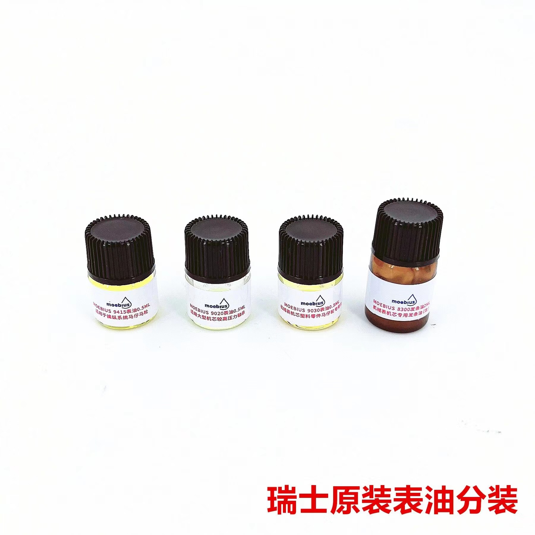 瑞士9415原装9020莫比斯9030moebius8300表油机芯保养 组合油