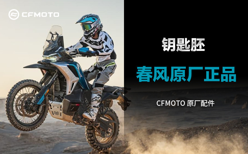 Original genuine CFMOTO motorcycle parts for the Rally 1000MTX CF900-2A key blank
