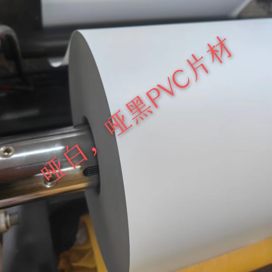 pvc哑白片磨砂哑光哑黑印刷模切热弯吸塑印刷片材pvc板材免费分条