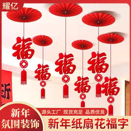 新年纸扇花福字挂件卧室客厅布置福字拉花吊顶装饰扇花挂饰用品