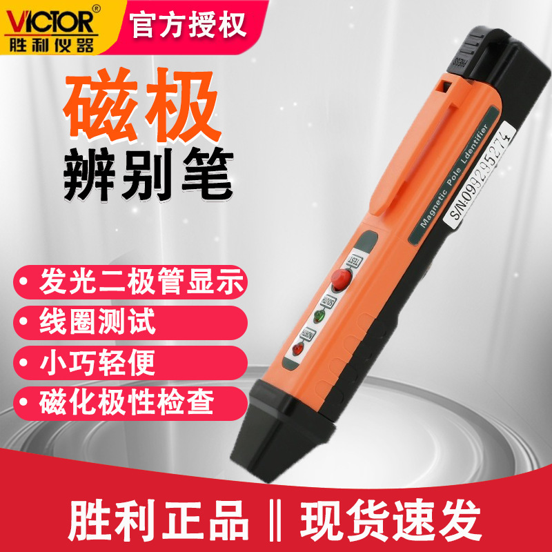 胜利VC862M验磁笔便携式磁极分辨笔高精度磁级鉴别笔NS测量笔