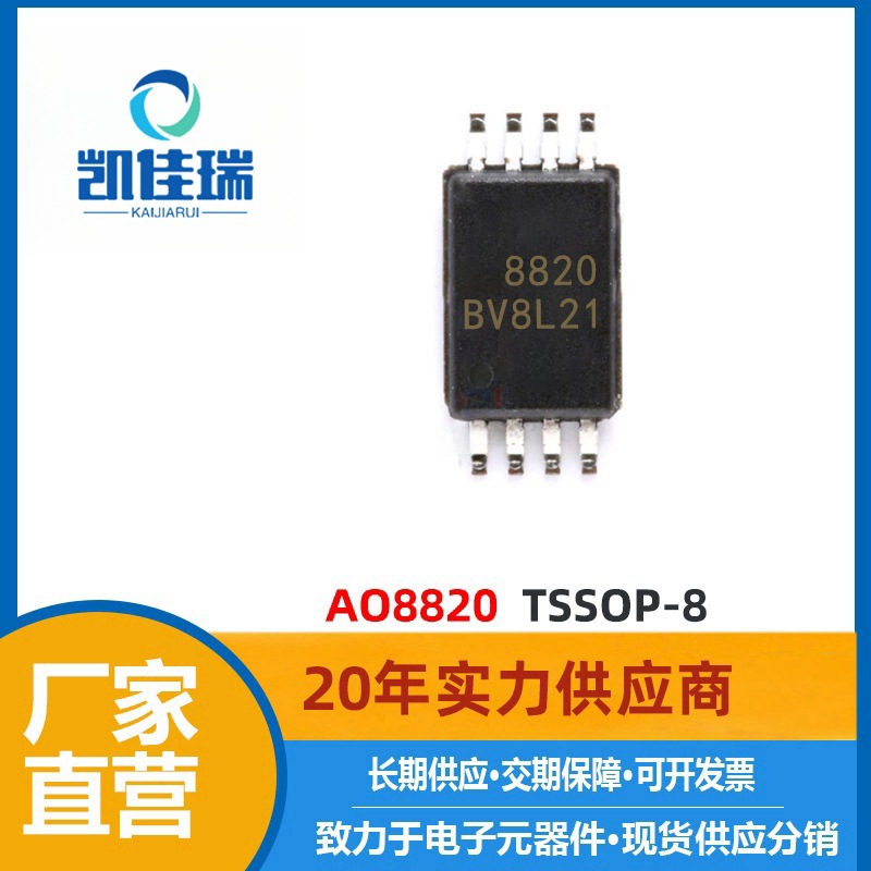 AO8820 MOS管 N+N沟道 TSSOP-8封装 20V 7A 场效应管 8820