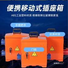 工地臨時三級配電箱手提移動ABS玻璃鋼工業防爆電箱插座220V380V