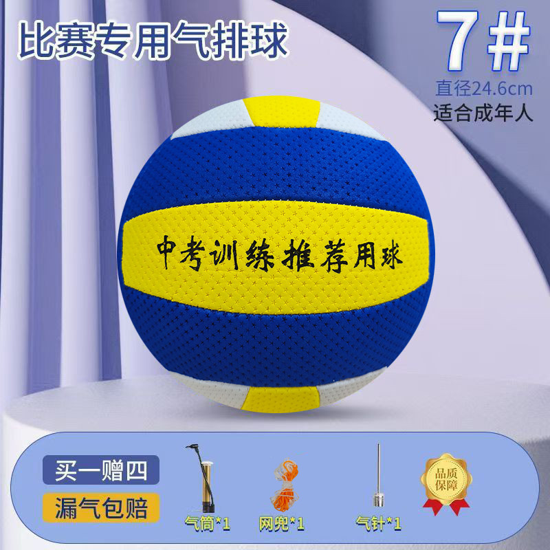 No. 7 Competition-Specific Volleyball, High School Entrance Examination-Specific National Standard Air Volleyball, Soft Ultra-Light Air Volleyball, College Students' Physical Education Class