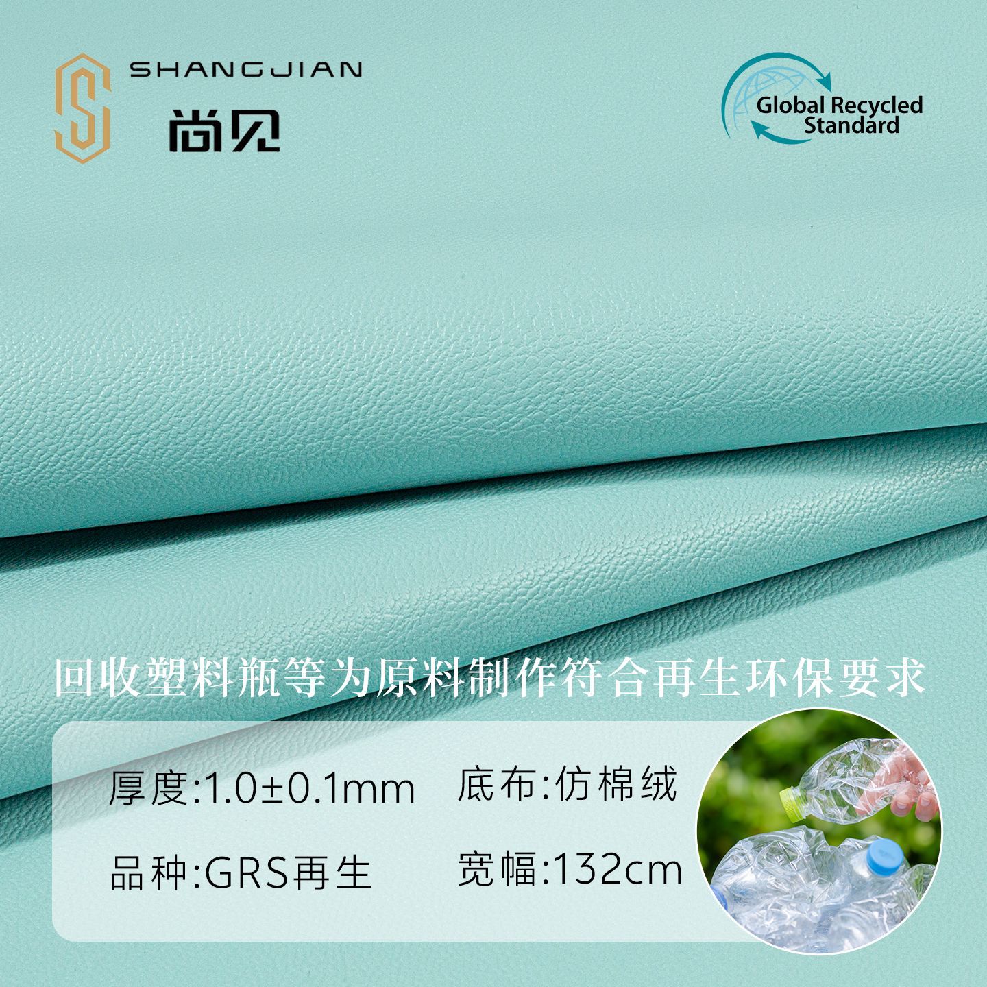 羊纹GRS再生PU革箱包鞋服RECYCLE认证回收塑料瓶皮革ECO再生皮革