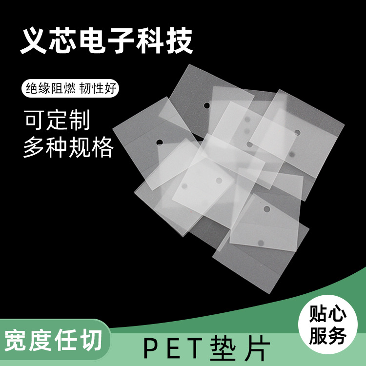 东莞源头厂家制白色透明PET塑料垫片PVC耐高温阻燃电池PC绝缘片