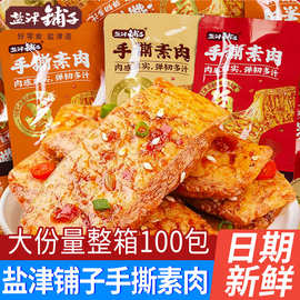 盐津铺子手撕素肉素牛排豆干袋装麻辣素牛肉休闲解馋零食小吃批发