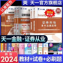 天一金融证券从业资格2024年新教材真题试卷证从证券法规金融市场