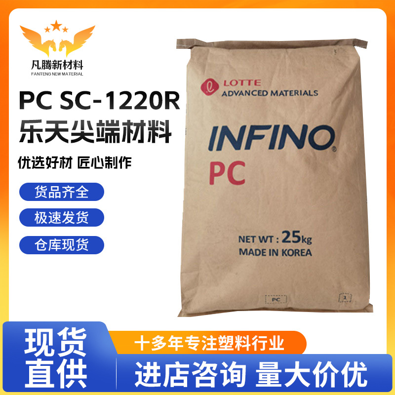 高流动 PC 乐天尖端材料 SC-1220R 注塑级 透明级 低粘度