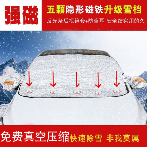 Car snow shield reflective strips front windshield cover car magnetic snow shield plus cotton thickening anti-frost