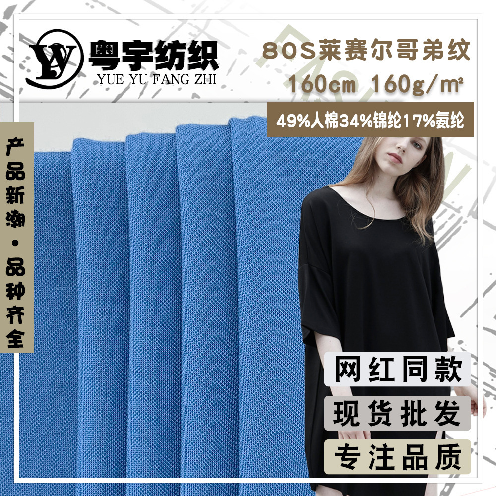 80S莱赛尔哥弟纹 160g夏锦纶针织T恤面料 莱赛尔棉职场工作服布料