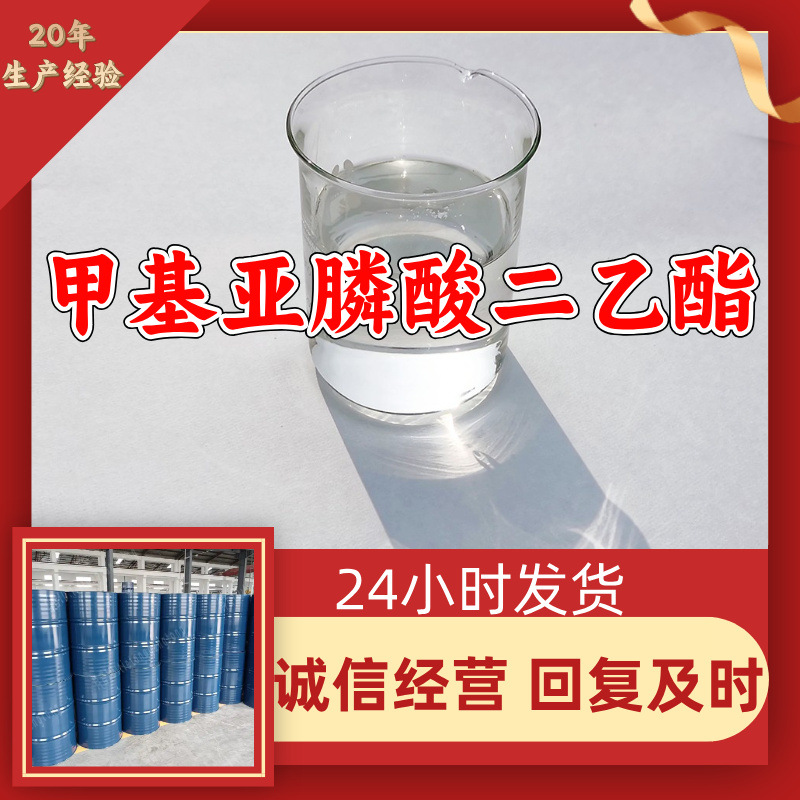甲基亚膦酸二乙酯 源头工厂工业级客户至上发货及时上海山东浙江