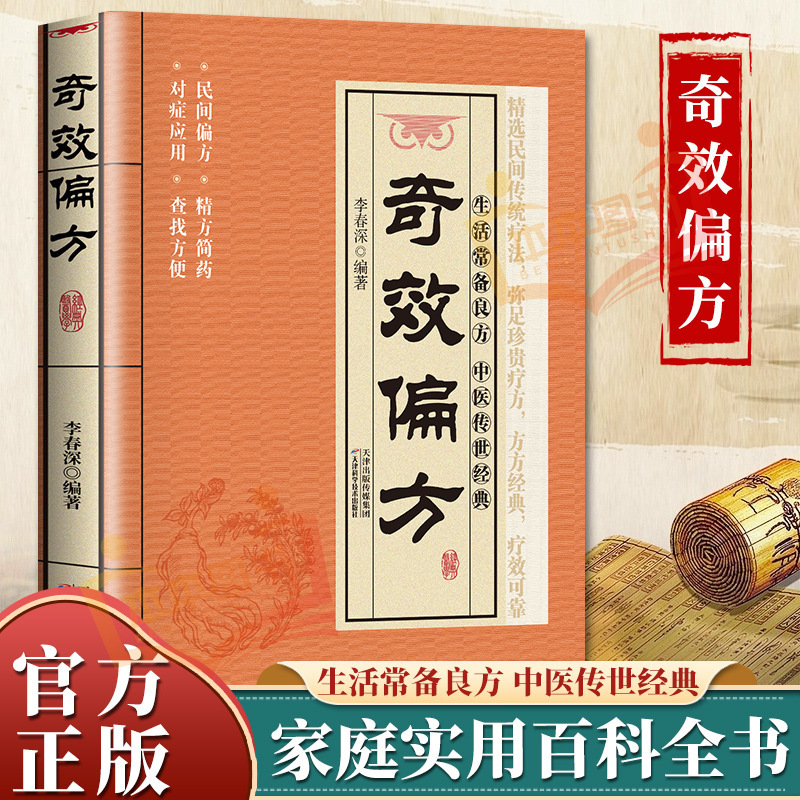 民间偏方奇效方书古方新用传承经典理论详细解读中医养生实用方子|undefined