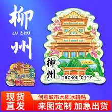 广西柳州窑埠古镇木质文创磁吸创意旅游纪念品地标金属城市冰箱贴