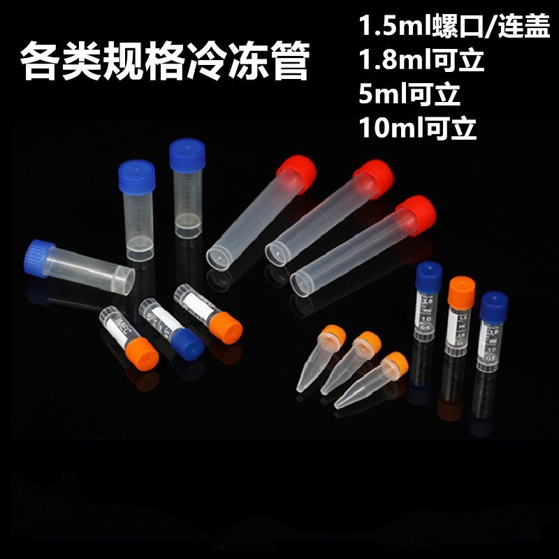 冷冻管0.5ml1.5ml1.8ml2ml5ml10ml冻存管 样品管