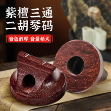 专业三通紫檀二胡码黑檀二胡琴码高档码子专用配件 音质明亮 批发
