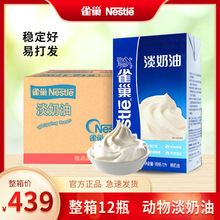 雀/巢淡奶油易打发动物奶油提拉米苏鲜奶油蛋糕甜品泡芙裱花商用