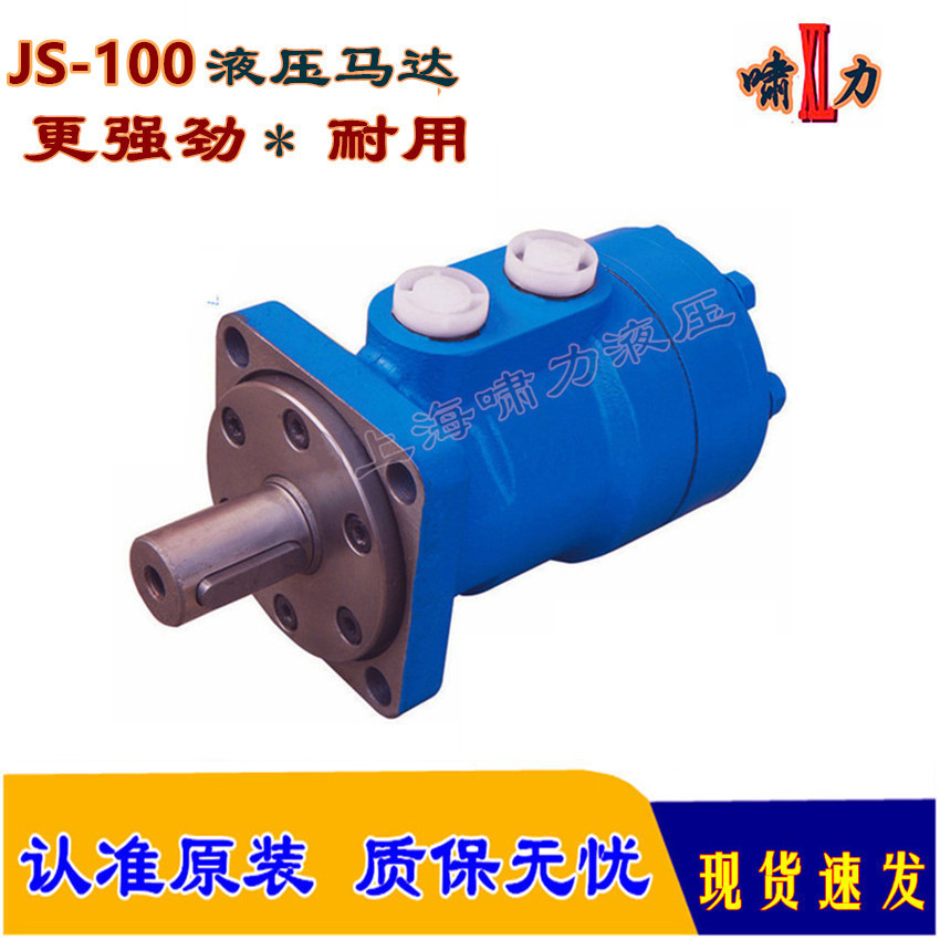 液压马达 JS-100/50/80/160/200/250/305/395 可互换啸力摆线马达