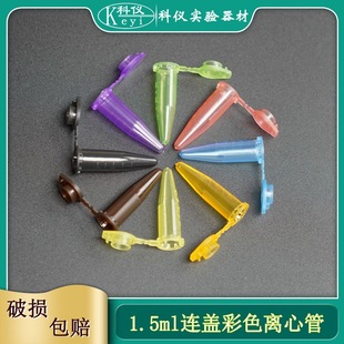 1.5ml�B�w��׿̶��x�Ĺ� 1.5ml��ɫ�x�Ĺ� ���N�ɫ 500֧/��