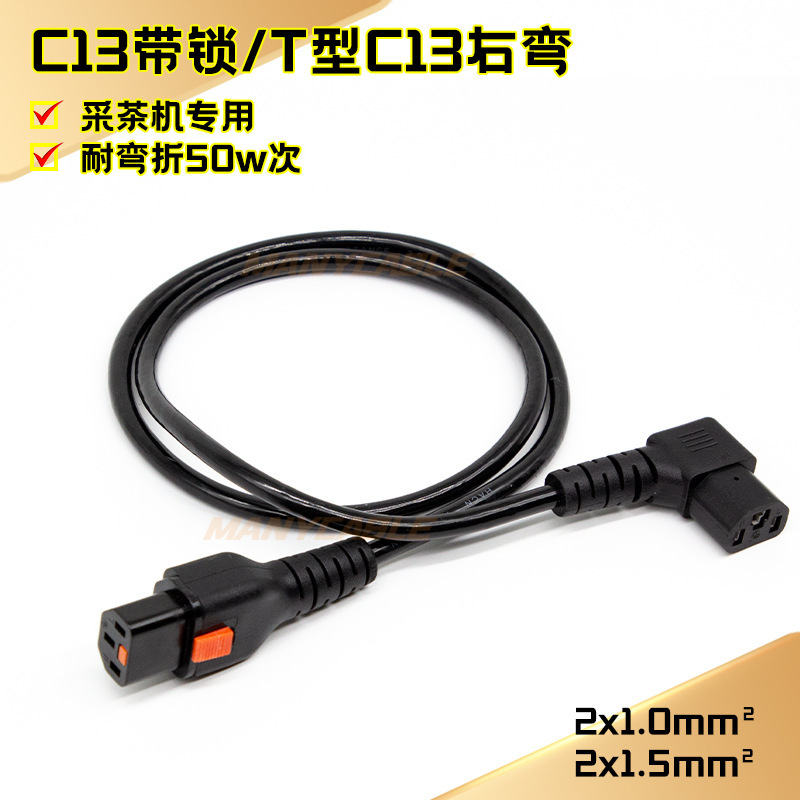 Special C13 Locking Power Cord with Anti-Detachment Three-Prong Plug to C13T Right-Angle Power Extension Cord for Tea Picking Machines